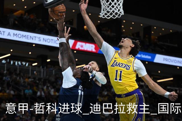 意甲-哲科进球 迪巴拉救主 国际米兰1-1战平尤文