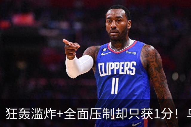狂轰滥炸+全面压制却只获1分！乌拉圭为低效进攻付出代价