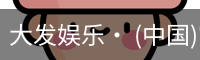 大发娱乐